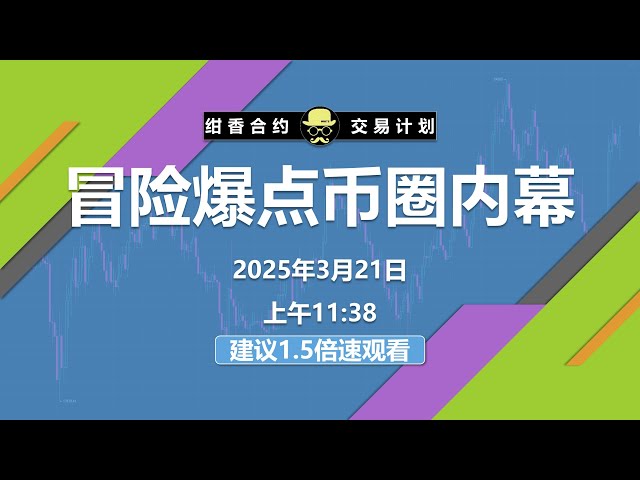 冒险爆点币圈内幕，让小白弄懂一只项目的涨跌内在逻辑。 #BTC #ETH #数字货币 #加密货币 #比特币