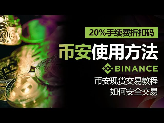 Binance's 2025 Spot Trading Complete Tutorial | Fully share from entry-level to advanced safe trading skills and 20% rate discount code!