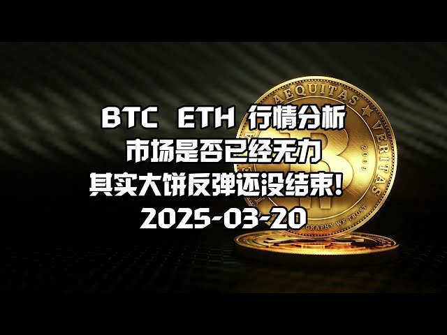 Bitcoin BTC market analysis Today's trend Latest Chan Theory of Explanation Digital Currency: 2025-03-20, Is the market powerless? In fact, the rebound of the big cake is not over yet!