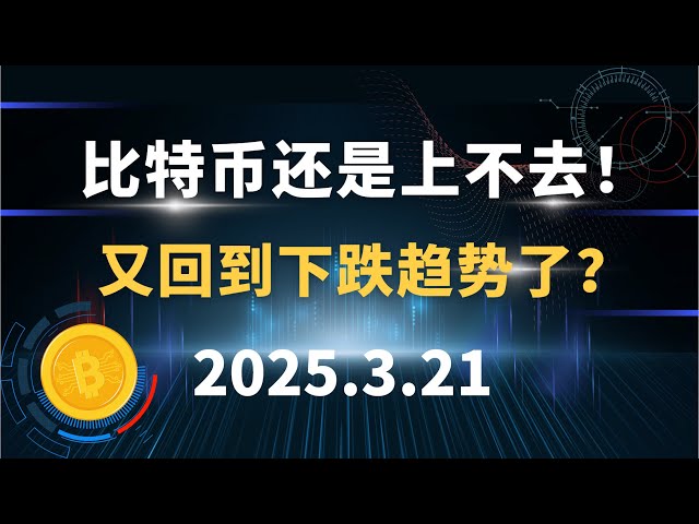 比特幣還是上不去！又回到下跌趨勢了？ 3.21 比特幣以太坊行情分析！