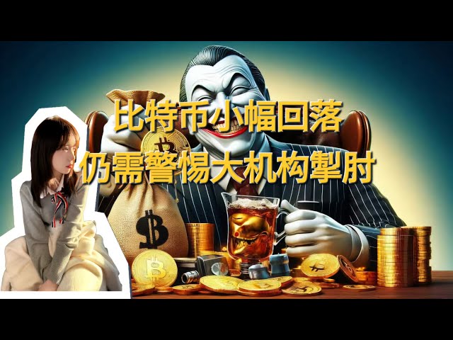 比特幣小幅回落，仍需警惕大機構掣肘