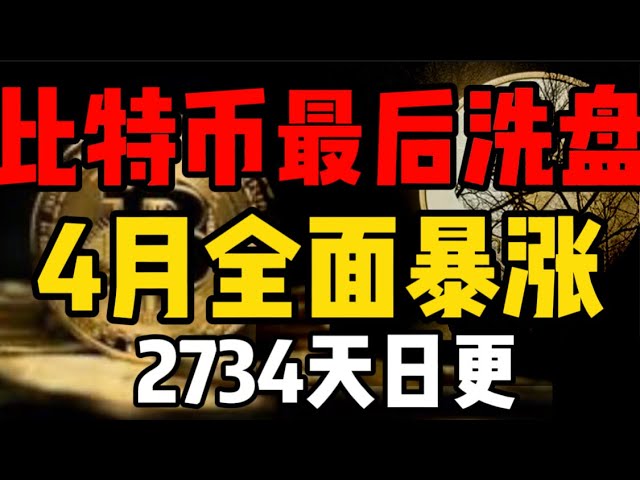 比特幣最後洗盤，4月即將開啟全面暴漲！ 2734天日更