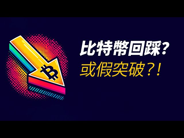 BTC is back? Beware of false breakthroughs! Can ETH still work? What about $TRUMP?