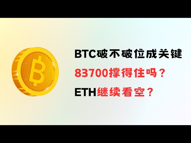 BTC破不破位成關鍵83700撐得住嗎？ ETH繼續看空？