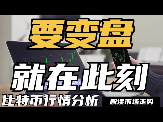 要變盤，就在此刻，比特幣到了非常關鍵的位置，是暴跌還是暴漲就看這個形態？比特幣牛市結束了嗎？還會暴跌嗎？什麼時候能暴漲？最新，狗狗幣，比特幣，以太坊每日行情分析
