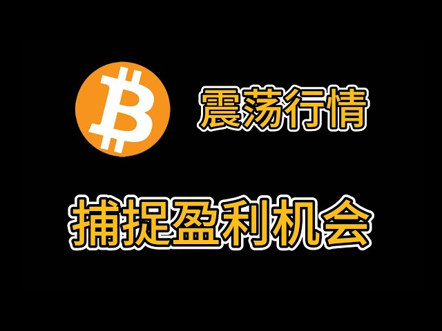 比特幣震盪行情深度解析：精準捕捉波段盈利策略！以太幣不行？機構佈局背後有何玄機？