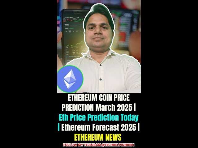 以太坊硬幣分析2025年3月| ETH價格預測今天|以太坊預測| ETH下一步