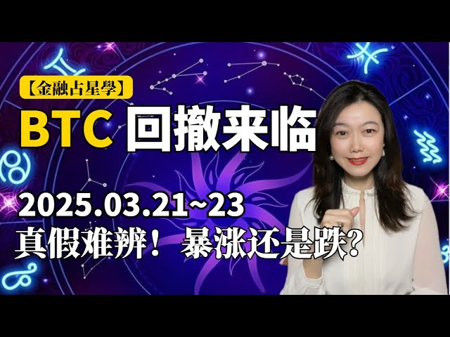 [Finanzastrologie] Wird BTC weiter steigen? Obwohl die Federal Reserve dovish wird, wird das astronomische Phänomen am 23. März unsere Gedanken klären! Vorhersage im Voraus, ob Bitcoin einen Höhepunkt und einen Rückzug erreichen oder weiterhin ein neues H