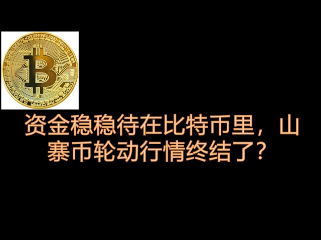 Funds stay steadily in Bitcoin, is the altcoin rotation market over?