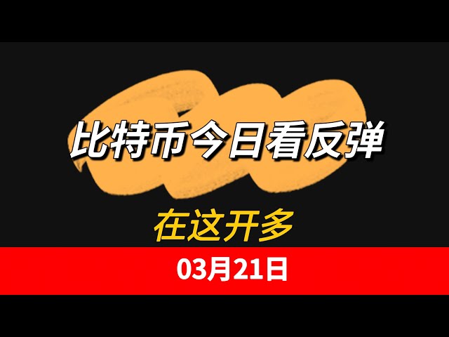 03月21日比特幣今日看反彈