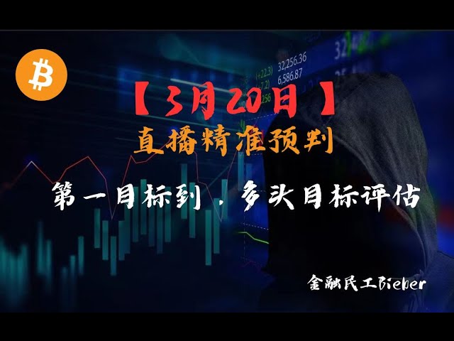 [March 20] BTC ETH market analysis live broadcast successfully predicts the latest long and short target evaluation of the market!