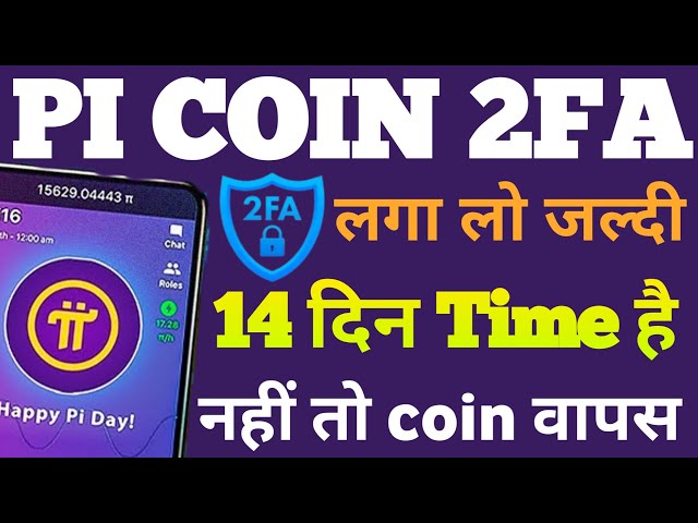 放置Pi Coin 2FA，否则硬币将返回。 PI网络新更新| PI网络| PI硬币