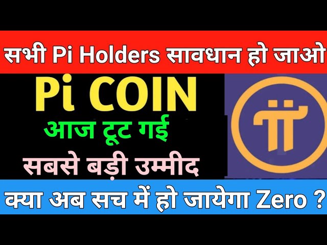 PI硬币最新消息| PI硬币的价格更新|市场支持