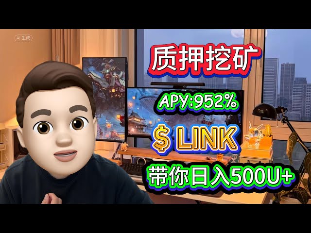 Take you to practice pledge LINK mining to make a profit of 500U+ per day. Stable and efficient is the best Chainlink in the currency circle!
