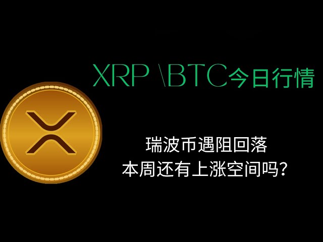 Ripple a rencontré des obstacles et des chutes. XRP Ripple BTC Bitcoin blockchain crypto-monnaie dernière analyse de tendance du marché