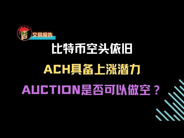 比特幣大周期空頭依舊！ ACH具備上漲潛力！ AUCTION是否可以做空？ |三木