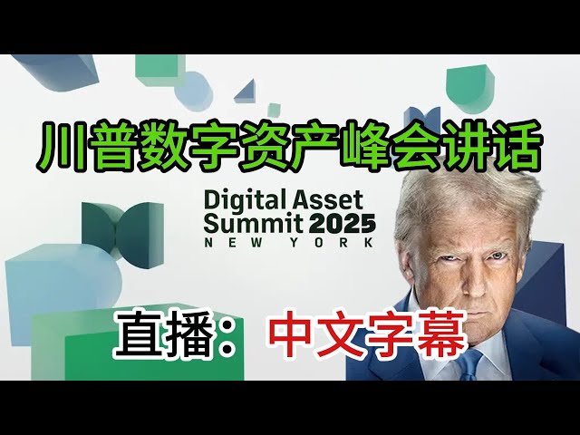 Trump's speech at the 2025 Digital Assets Summit (Chinese and English subtitles)