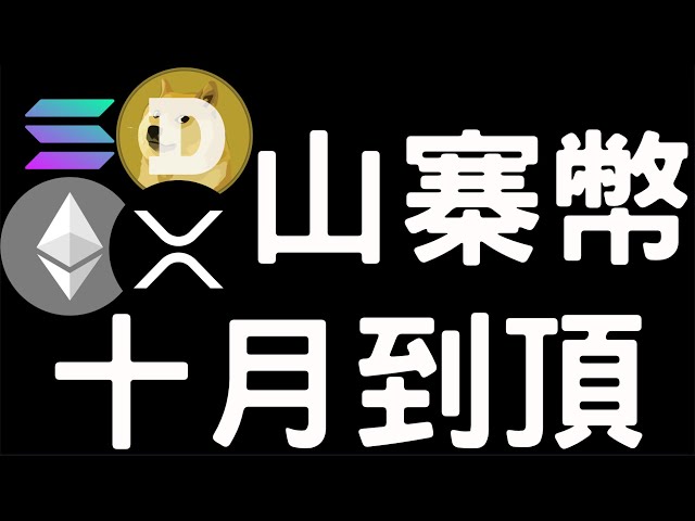 🚨山寨幣SOL XRP DOGE十月觸頂！以太幣上漲力量分析！[行情3/22][字幕]