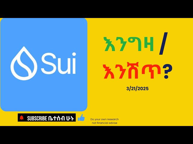Amharic: Sui Coin እንግዛ / እንሽጥ? Devrions-nous acheter ou vendre Sui Coin? 21/03/25