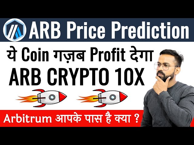 중재 토큰 가격 예측 | ARB 토큰 가격 예측 | ARB 가격 예측 | 오늘 ARB 뉴스