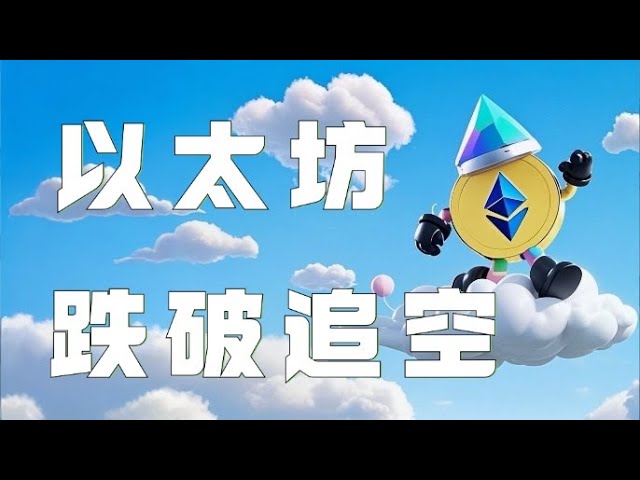 比特幣合約2025｜以太坊昨夜回踩支撐反彈！現在再度來到支撐附近能否做多？小心！這次要撐不住了！ ！ ｜以太坊行情分析｜DOGE｜SOL｜PEPE｜BTC｜ETH｜XRP｜ADA｜TRUMP