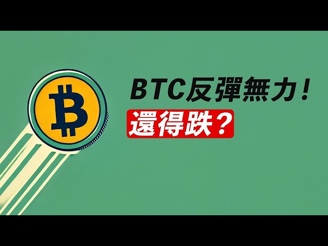 比特幣一直跌怎麼辦？別擔心距離上漲不遠了！千萬不要錯過！週末的機會一定要把握！ #btc #eth