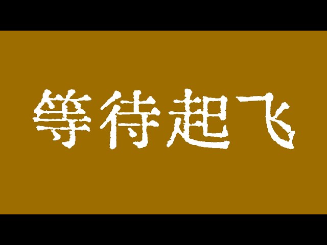 比特幣耐心等待起飛！比特幣行情只要小級別波段低點81100美元不跌破，就堅定看漲！比特幣行情技術分析！ @TraderChenge