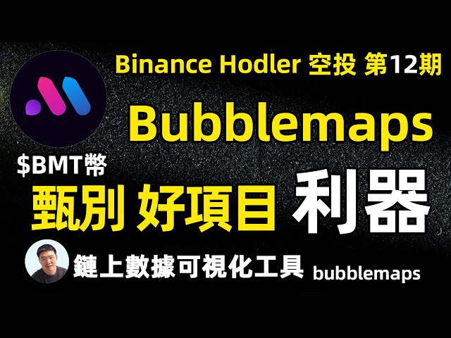 BNB Hodler 空投又來啦 Bubblemaps 甄別好項目 利器？$BMT
