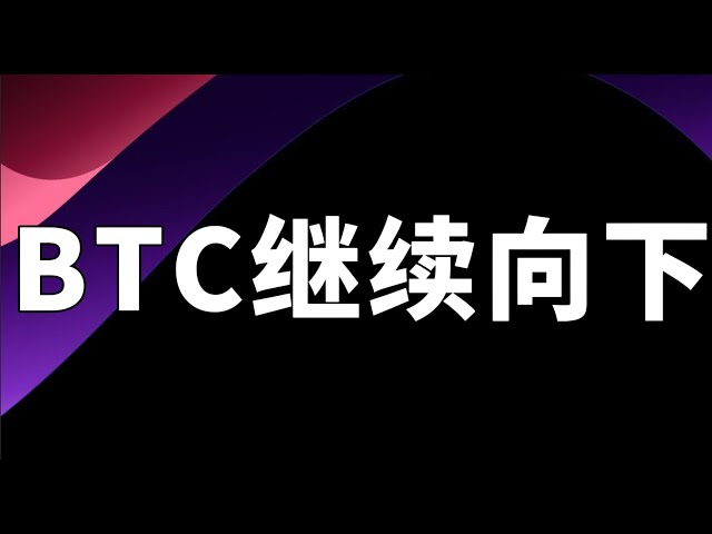 On March 21, BTC continued to rebound downward, key positions, one-person tour ETH SOL One-day tour PI short order volume take profit AUCTION Spot 17 bought 46 take profit 46 near 46 prepared to stop loss 49