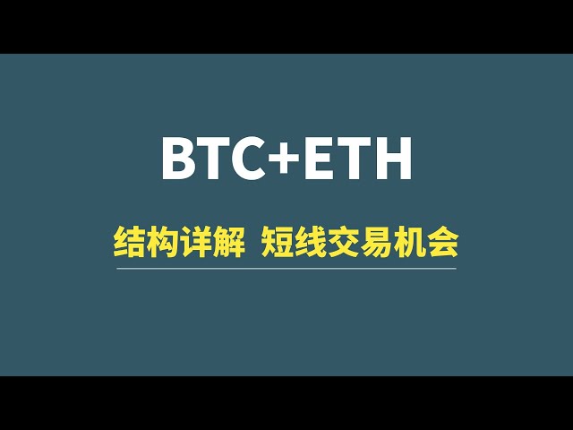 【3月22日】BTC+ETH：結構詳解，短線交易機會！