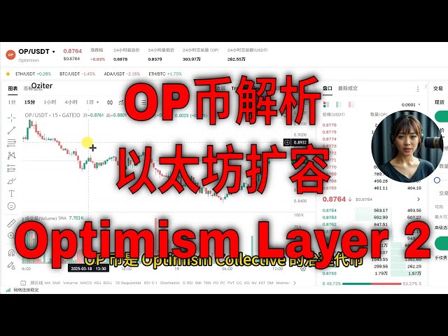 OP COIN詳細分析：イーサリアムの拡大への希望の星？オプティミズムレイヤー2フルガイド！