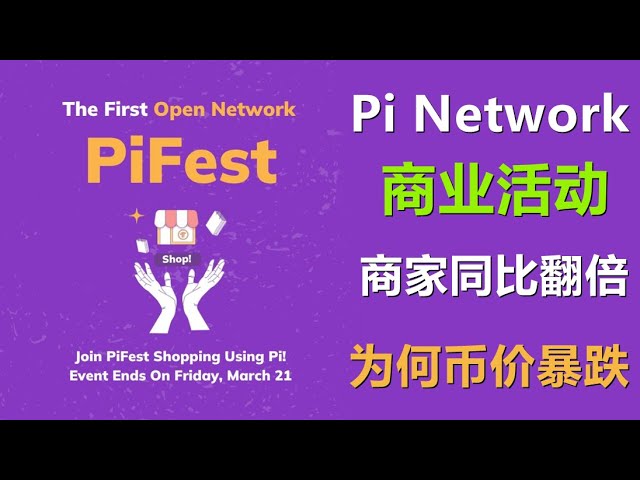 Pi Network線下商業活動10萬註冊賣家，5 .1萬交易賣家，活動比去年辦的更好，商家數量翻倍增長，但為何幣價卻暴跌？