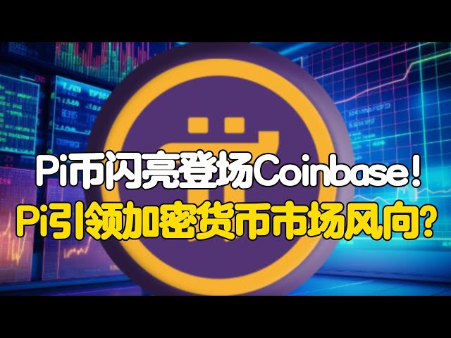PIネットワーク：Pi CoinがCoinbaseでデビューします！ PIは暗号通貨市場の傾向をリードしていますか？
