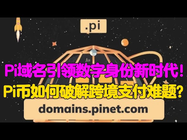 Pi Network：Pi域名引領數字身份新時代！ Pi幣如何破解跨境支付難題？