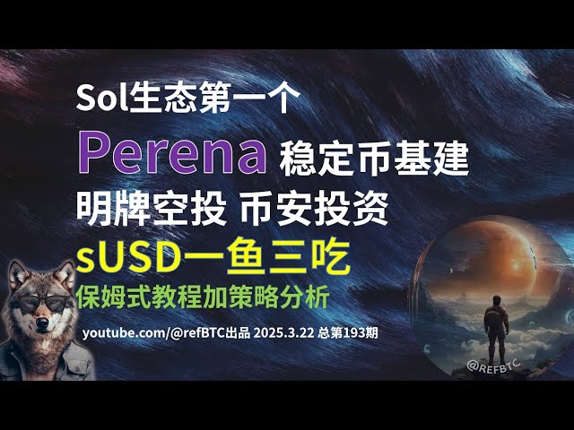 Sol生態第一個Perena 穩定幣基建項目明牌空投幣安投資sUSD一魚三吃@refBTC出品2025.3.22 總第193期