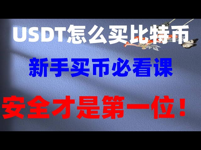 #usdt是美元嗎#國內比特幣交易平台,#幣安交易所。 #2024年在哪能買比特幣#幣安註冊，#如何玩比特幣#在中國怎麼買nft，#微信買比特幣最新歐易註冊教程2024。 okb購買新加坡