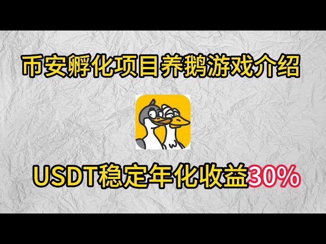 Binance Incubation Project Game Game Game Mining, USDT Stable Coin Finance Renue annuelle 30% # Crypto # Ethereum # Bitcoin