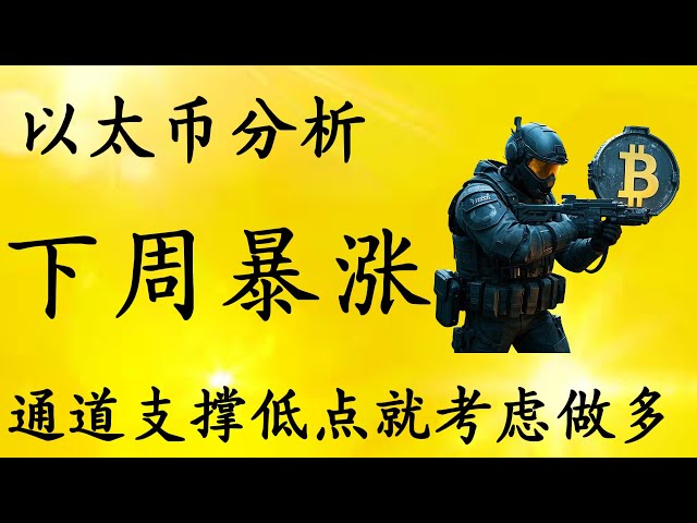 比特币通道支撑明显 以太币日内暂时不建议追多 可以尝试高空 以太币支撑1920附近在做打算 最近行情节奏如何把握