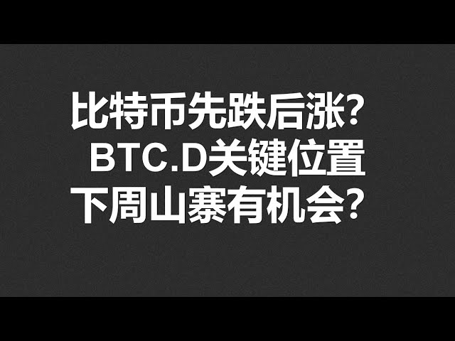 비트 코인이 먼저 떨어지고 상승합니까? BTC.D의 핵심 위치, 다음 주에 Copycat의 기회가 있습니까? #okx | btc | eth | xrp | arb | sol | doge | dydx | en