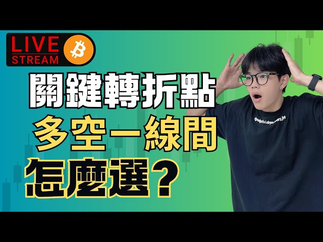 比特币关键转折点！多空一线间币圈大神怎么选？ ｜SMC聪明钱教学日内极短线交易实盘交易#加密货币#eth #btc