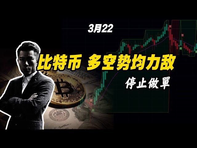 03-22 비트 코인 압력과지지가 균등하게 일치합니다. 시작하기 위해 서두르지 마십시오 #BTC #eth #solana #ada
