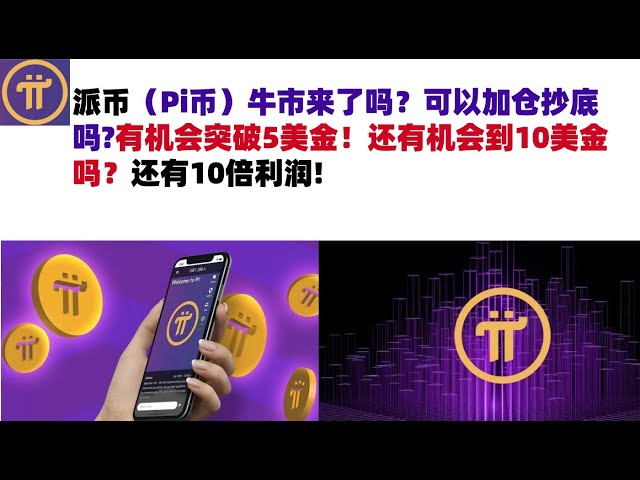 派幣（Pi幣）牛市來了嗎？可以加倉抄底嗎?有機會突破5美金！還有機會到10美金嗎？還有10倍利潤#pi幣#派幣Pi幣#Pi幣行情分析#