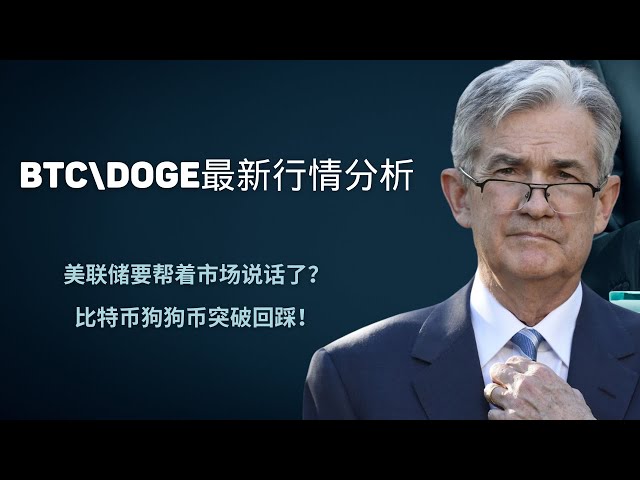 연준이 시장에 도움을 줄까요? Bitcoin Dogecoin은 휴식을 취하고 뒤로 물러납니다! Dogecoin Dogecoin 비트 코인 BTC 블록 체인 암호 화폐 최신 시장 동향 분석