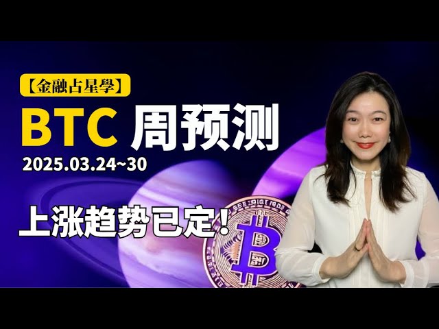 [Astrologie financière] Mercury Retrograde Midpoint + Bélier Nouvelle Lune, BTC continuera d'augmenter la semaine prochaine! Avec de multiples effets positifs sur les phénomènes astronomiques lourds, le changement clé sur le marché de la cryptographie