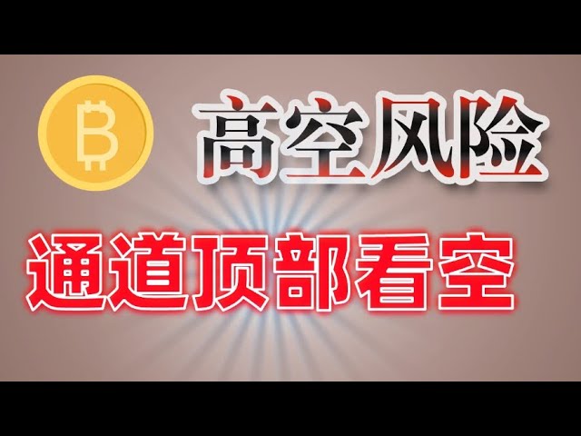 #比特幣以現貨拿著，關注通道頂部壓力#以太坊關注圖心調整#狗狗🐶 #sol #arb #sui 現貨持有即可