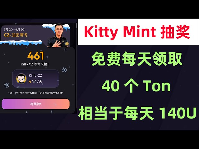 Kitty Mint游戏抽奖，免费获取每天40个Ton代币，相当于140usdt，免费参加无门槛无套路，已经稳定两个多月的链游！