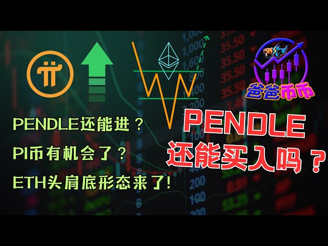 ⚠️ Kann Pendle noch eintreten? Gibt es eine Chance für PI -Münzen? Das untere Muster von ETH -Kopf und Schultern ist hier! [Spot Signal + Geldverdiener Gelegenheit]