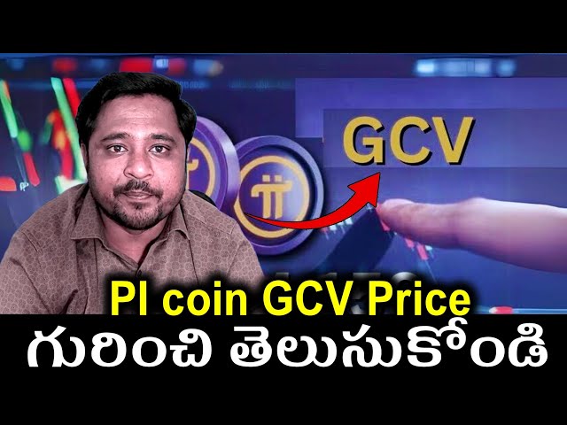 關於PI硬幣故事和GCV社區澄清。 PI網絡新更新。