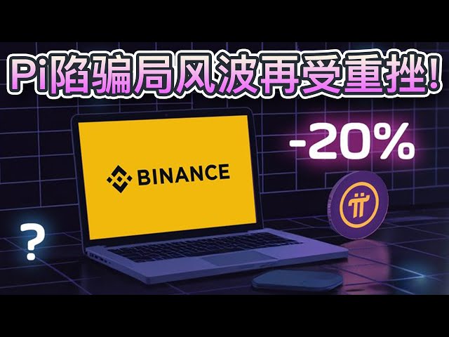 Pi is involved in a large-scale Ponzi scam storm! The launch time of Binance is still not clear! The price of the currency fell to $0.867 at one point! New Meme Coin Index Project Enters the Last 8 Days of Pre-sale | Cryptonews