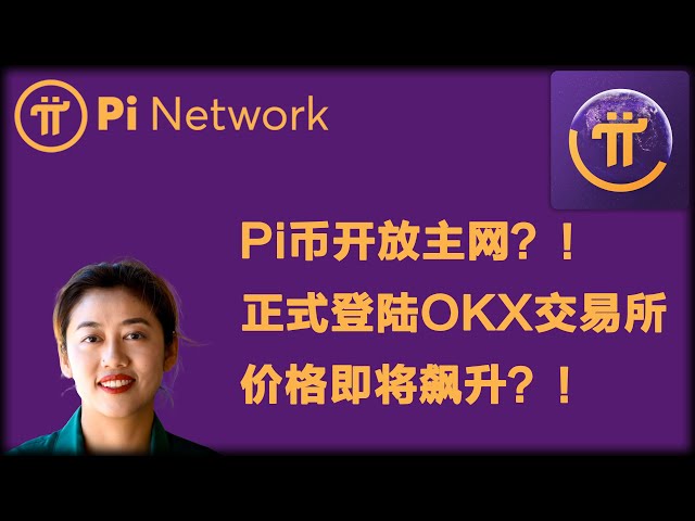 PI -Netzwerk: Ist die PI -Münze für das Hauptnetzwerk offen? ! Offiziell an OKX Exchange angemeldet, stehen die Preise kurz vor dem Steig? ! 🚀